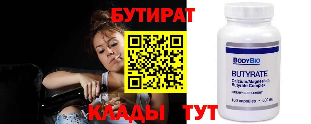 БУТИРАТ Butirat Шатура