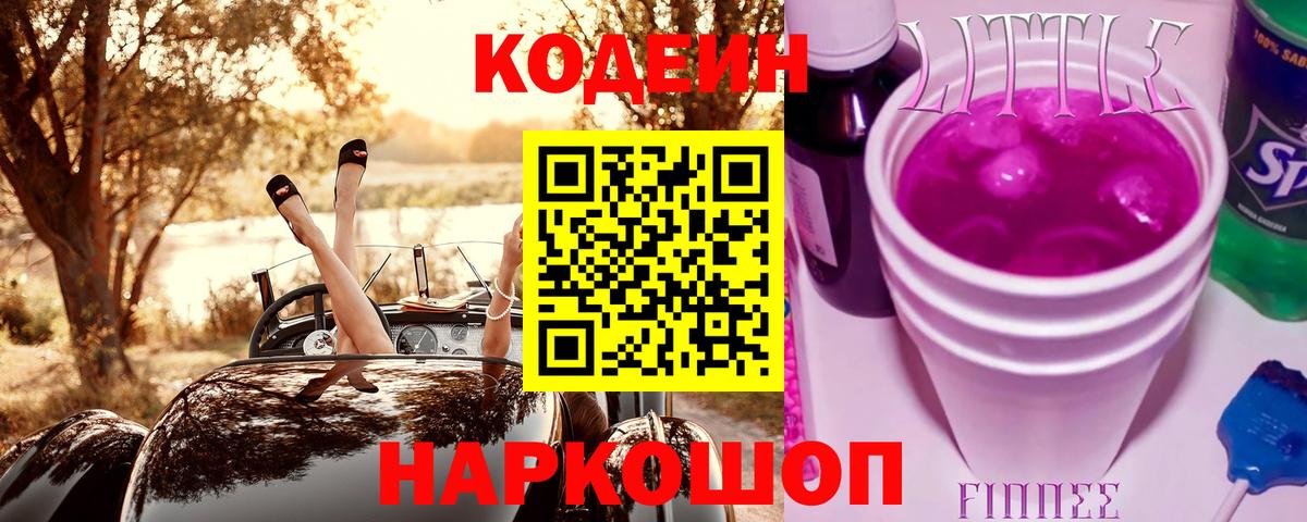 Кодеиновый сироп Lean Purple Drank  Шатура 